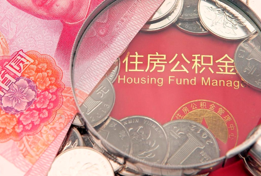 北流房屋住房公积金怎么取（怎么取住房公积金出来）