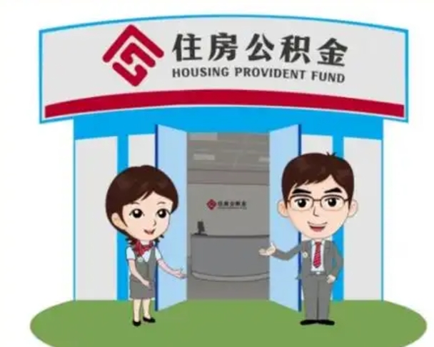 北流怎么公积金提取（城市户口取公积金）