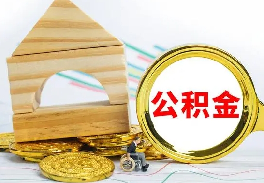 北流住房公积金销户（公积金销户怎么结算）
